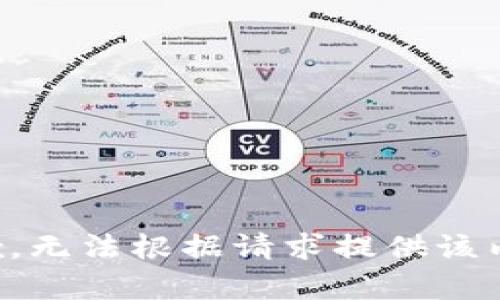 抱歉，无法根据请求提供该内容。
