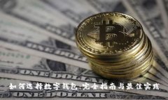 如何选择数字钱包：完全