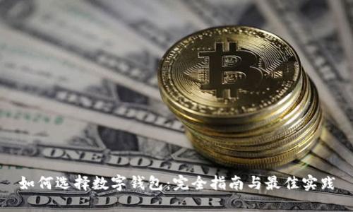 如何选择数字钱包：完全指南与最佳实践