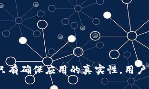   小狐钱包的真相：如何辨别虚假与真实？ / 

 guanjianci 小狐钱包, 电子钱包, 防诈骗 /guanjianci 

引言
随着数字货币和在线支付的普及，各式各样的电子钱包应用应运而生。其中，小狐钱包因其便捷和高效而受到众多用户的青睐。然而，近期关于小狐钱包的真假问题引发了广泛讨论。本文将深入探讨小狐钱包的相关问题，帮助用户辨别真伪，从而更安全地管理自己的财务。

小狐钱包的基本概念
小狐钱包是一个电子支付和数字资产管理工具，旨在为用户提供安全、便捷的数字货币存储、转账和交易服务。用户可以通过小狐钱包轻松完成在线支付、充值、提现等功能，方便日常消费。
小狐钱包的设计初衷是让用户的财务管理更加简单，支持多种数字货币，特别是在移动互联网迅速发展的今天，电子钱包成为了不可或缺的一部分。然而，正因为其便捷性，也吸引了一些不法分子的注意，导致许多假冒小狐钱包的应用出现。

小狐钱包的常见假冒形式
所谓的“假小狐钱包”通常是指那些冒用小狐钱包名义的欺诈应用或网站。它们通常会在外观上模仿真实的小狐钱包，通过各种手段诱骗用户输入账户信息或进行资金转账。这些假冒应用的共同特征包括：
ul
li界面设计与正版小狐钱包相似，但在细节上有所不同。/li
li声称提供超高的收益率，这在正版小狐钱包中是不会出现的。/li
li缺乏正式的App Store或Google Play的审核记录。/li
li常通过社交媒体或论坛进行宣传，而不是通过官方渠道。/li
/ul
用户在使用小狐钱包前，务必要确认其官方网站和正规渠道下载应用，以避免下载到假冒软件。

如何确认小狐钱包的真实性
在确认小狐钱包的真实性时，可以采取以下几种方法：
ul
listrong查看官方网站：/strong访问小狐钱包的官方网站，确认该网站的域名及其安全证书。正版小狐钱包会提供有关其服务的详细信息和用户反馈。/li
listrong下载渠道：/strong务必在官方推荐的渠道下载小狐钱包应用，如App Store或Google Play，避免通过第三方网站下载安装包。/li
listrong用户评价：/strong在应用商店中查看用户评论和评分，真实用户的反馈通常能帮助你判断该应用的可靠性。/li
listrong联系方式：/strong确认官方网站提供的客服联系方式，是否能够迅速得到回应。如果不能顺利联系上，可能需要提高警惕。/li
/ul

小狐钱包的安全使用策略
在使用小狐钱包进行电子支付和数字资产管理时，用户应注意以下几点以确保自己的信息安全：
ul
listrong定期更新：/strong始终保持应用程序和操作系统的更新，确保及时修复安全漏洞。/li
listrong启用两步验证：/strong开启小狐钱包的双重认证功能，增加账户的安全性，避免密码泄露后账户被侵入。/li
listrong谨慎处理信息：/strong在任何情况下都不要随意分享自己的账号和密码信息，避免遭受钓鱼攻击。/li
listrong监控账户动态：/strong定期查看账户交易记录，及时发现异常活动。/li
/ul

相关问题解答

问题一：小狐钱包如何保证用户资金安全？
小狐钱包作为一个较为新兴的电子钱包，其安全性直接影响到用户的资金存储和交易安全。小狐钱包一般会采用多重安全措施，以防止黑客入侵和用户信息泄露。
首先，采用高强度的加密技术，确保用户数据在传输过程中的安全。数据加密后，即使黑客通过某种手段截获数据，也无法读取其中的信息。此外，小狐钱包还会采用金融级别的风控系统，实时监控账户的交易动态，对异常交易进行自动警报。
其次，小狐钱包通常会引入第三方安全认证，确保其技术架构和操作流程符合行业标准。这些认证能够有效地提升用户对平台的信任度，同时增强其防护能力。
最后，用户在小狐钱包中进行交易时，也需要遵循一定的安全习惯，如同时启用双重验证功能、设置复杂密码等，从而为资金安全再加一道屏障。

问题二：如果我不小心下载了假小狐钱包该怎么办？
如果用户不幸下载了假小狐钱包，首先要尽快采取措施以降低损失。以下是一些具体的应对步骤：
strong1. 立刻停止使用：/strong如果发现自己下载的应用可能是虚假的，第一时间就要停止使用该应用。这包括立即关闭应用和断开网络连接，防止黑客获取更多信息。
strong2. 修改密码：/strong如果已经在假应用中输入了账号信息，应立即更改相关密码，包括小狐钱包的密码及其他使用相同密码的账户，确保账户安全。
strong3. 联系客服：/strong尝试联系小狐钱包的官方客服，告知其相关情况，并寻求专业帮助。如果用户有资金损失，客服可能会提供后续的解决方案。
strong4. 报警和监控财务：/strong一旦涉及资金损失，应及时向警方报案，同时监控所有与财务相关的交易，确保后续对可能出现问题的快速响应。

问题三：使用小狐钱包有哪些优缺点？
小狐钱包作为一个数字钱包应用，具有一定的优缺点。了解这些优缺点能够帮助用户作出更合理的财务管理决策。
strong优点：/strong
ul
li使用便捷：用户可以在手机上快速完成支付、转账等操作，非常适合日常使用。/li
li支持多种数字资产：如比特币、以太坊等多种数字货币，为投资者提供较广泛的选择。/li
li实时交易记录：所有交易记录实时更新，便于用户随时查询。/li
/ul
strong缺点：/strong
ul
li安全风险：虽然小狐钱包有较高的安全措施，但数字货币的交易本身就存在一定的风险，尤其是用户如果缺乏安全意识，容易遭遇诈骗或损失。/li
li依赖网络环境：作为一款在线应用，用户必须保持网络畅通，才能正常进行交易。/li
li技术门槛：对于一些不熟悉电子钱包和数字货币的用户，上手可能存在一定操作难度。/li
/ul

问题四：如何高效利用小狐钱包进行投资？
想要通过小狐钱包进行有效的投资，用户可以考虑以下几个方面：
strong1. 学习基础知识：/strong首先，用户应当了解其中涉及的数字货币知识，包括其市场动态、技术特性等，尽量做到心中有数，避免盲目跟风。
strong2. 设定合理目标：/strong在进行任何投资之前，用户应设定清晰的投资目标和风险承受能力，以此为依据，制定合理的投资策略。
strong3. 使用市场分析工具：/strong利用小狐钱包中的分析工具，或其他金融市场分析平台，实时跟踪市场行情，进行技术分析。
strong4. 分散投资风险：/strong对不同项目进行分散投资，降低因某一项目失败带来的风险，提高整体投资成功率。

结语
通过合理地使用小狐钱包，用户不仅可以提升自己的财务管理效率，还能在保障安全的基础上进行投资。不过，防范虚假钱包的意识显得尤为重要，只有确保应用的真实性，用户才能更加安心地管理自己的资金。希望通过本文的介绍，能够帮助用户更好地理解小狐钱包的相关问题，并合理利用这一工具进行安全的财务管理。