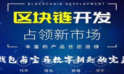 手机钱包与宝马数字钥匙的完美结合
