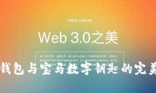 手机钱包与宝马数字钥匙的完美结合