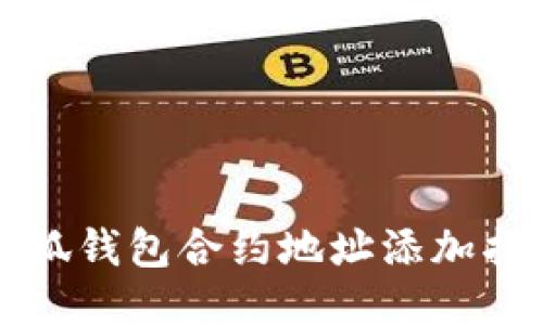 小狐钱包合约地址添加指南