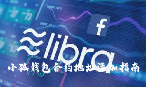 小狐钱包合约地址添加指南
