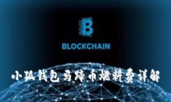 小狐钱包马蹄币燃料费详