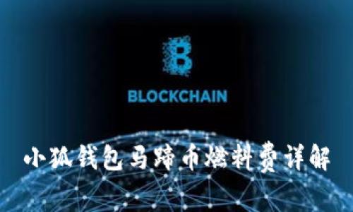 小狐钱包马蹄币燃料费详解