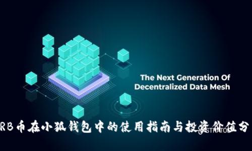 ARB币在小狐钱包中的使用指南与投资价值分析