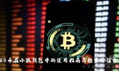 ARB币在小狐钱包中的使用