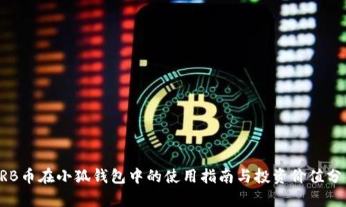 ARB币在小狐钱包中的使用指南与投资价值分析