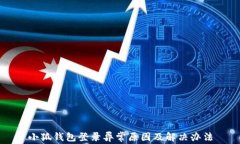 小狐钱包登录异常原因及