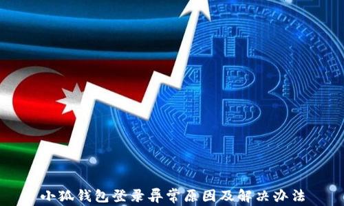 
小狐钱包登录异常原因及解决办法