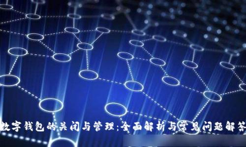 数字钱包的关闭与管理：全面解析与常见问题解答