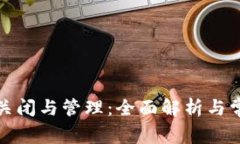 数字钱包的关闭与管理：