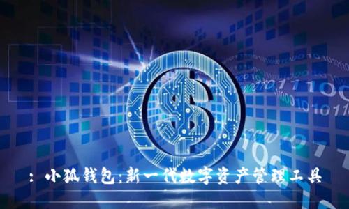 : 小狐钱包：新一代数字资产管理工具