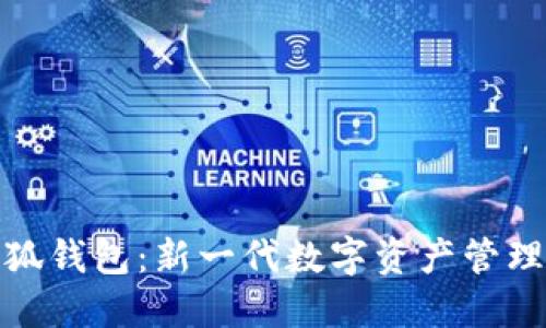 : 小狐钱包：新一代数字资产管理工具