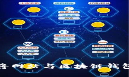 如何将网站与区块链钱包连接
