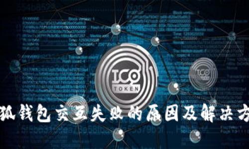 小狐钱包交互失败的原因及解决方法