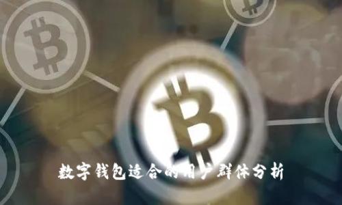 数字钱包适合的用户群体分析