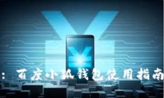 : 百度小狐钱包使用指南