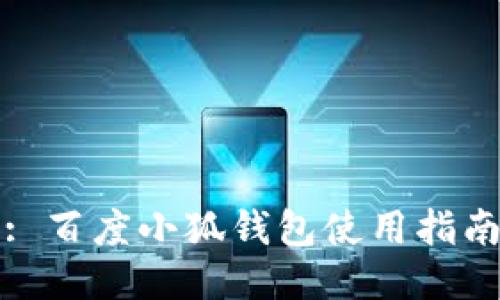 : 百度小狐钱包使用指南