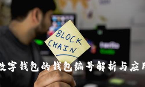 数字钱包的钱包编号解析与应用
