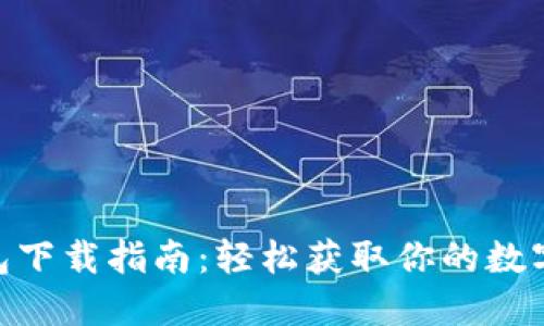 MetaMask钱包下载指南：轻松获取你的数字资产管理工具