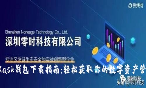 MetaMask钱包下载指南：轻松获取你的数字资产管理工具