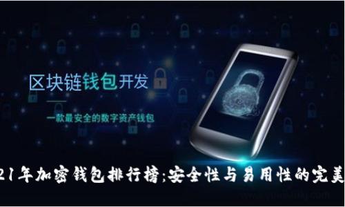  2021年加密钱包排行榜：安全性与易用性的完美结合