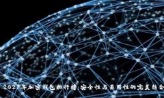  2021年加密钱包排行榜：安