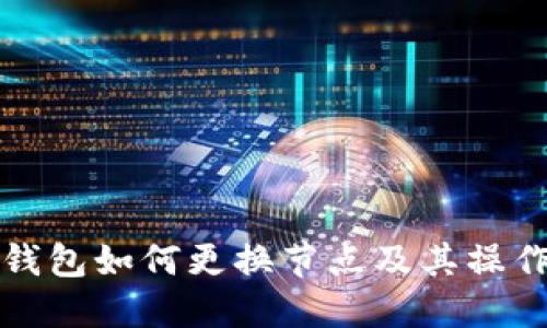 小狐钱包如何更换节点及其操作指南