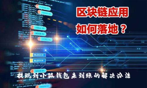 提现到小狐钱包未到账的解决办法