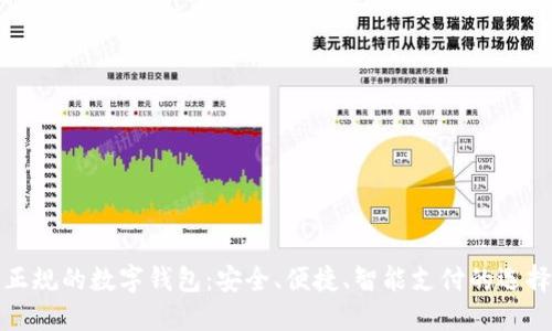 正规的数字钱包：安全、便捷、智能支付的选择