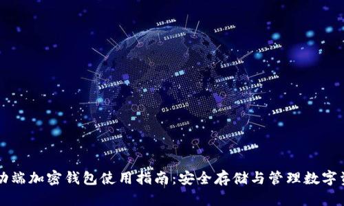 移动端加密钱包使用指南：安全存储与管理数字资产
