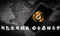 移动端加密钱包使用指南