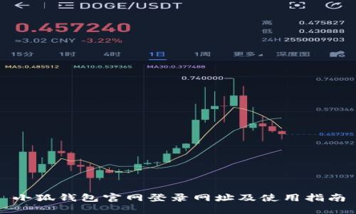 小狐钱包官网登录网址及使用指南
