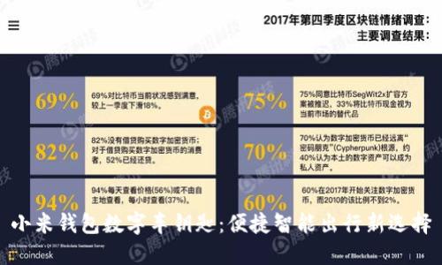 小米钱包数字车钥匙：便捷智能出行新选择