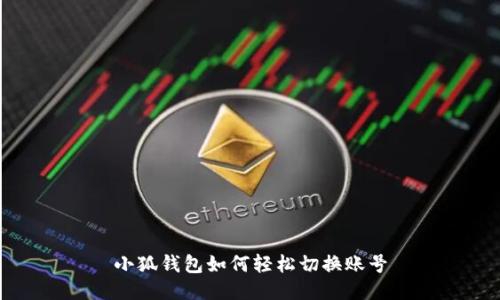 小狐钱包如何轻松切换账号