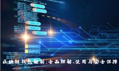 区块链钱包解析：全面理