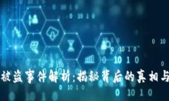 与关键词小狐钱包被盗事