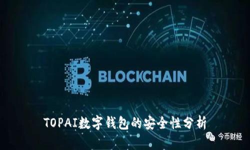 TOPAI数字钱包的安全性分析
