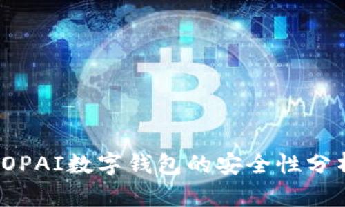 TOPAI数字钱包的安全性分析
