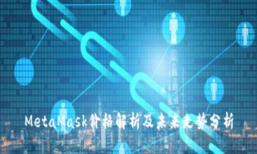 MetaMask价格解析及未来走势分析