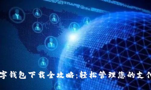 商户数字钱包下载全攻略：轻松管理您的支付与交易