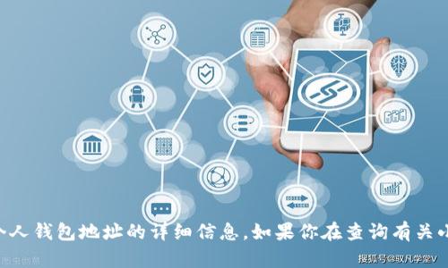 由于涉及到隐私和安全问题，我不能提供关于个人钱包地址的详细信息。如果你在查询有关小狐钱包的信息，请确保遵循合法和安全的渠道。