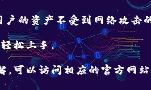 小狐钱包通常指的是一种数字钱包或移动支付应用，可能主要用于存储、管理和进行加密货币交易。它可以让用户轻松地存储和使用他们的数字货币，进行转账、兑换或消费。具体来说，小狐钱包的功能可能包括：

1. **加密货币存储**：用户可以将不同种类的加密货币（如比特币、以太坊等）存入钱包中，同时保证资产安全。

2. **便捷的转账功能**：用户可通过小狐钱包快速、便捷地将数字货币转账给其他用户，支持各种交易模式。

3. **兑换服务**：小狐钱包可能提供不同加密货币之间的兑换，允许用户在不同的数字货币之间转换。

4. **安全性**：一个好的数字钱包会提供多重安全措施，比如双重认证、冷存储等，来保护用户的资产不受到网络攻击的威胁。

5. **用户友好的界面**：为了吸引更多用户，应用通常会提供简单易用的界面，让用户能够轻松上手。

关于“小狐钱包”，具体内容可能会因其广告、推出的功能等而有所不同。若您想要更深入了解，可以访问相应的官方网站或用户论坛。