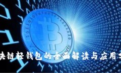 区块链轻钱包的全面解读