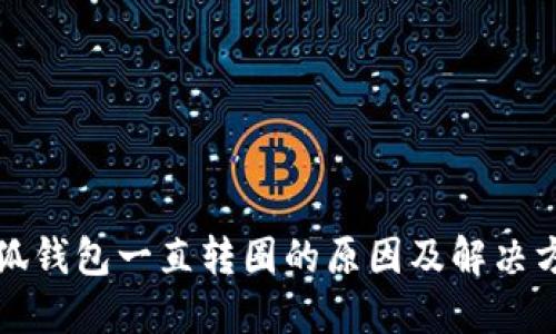 小狐钱包一直转圈的原因及解决方法