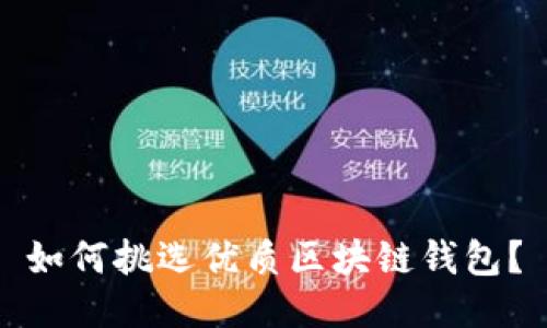 如何挑选优质区块链钱包？