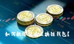 如何挑选优质区块链钱包