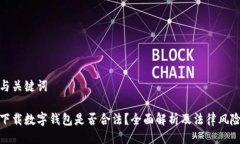 与关键词下载数字钱包是